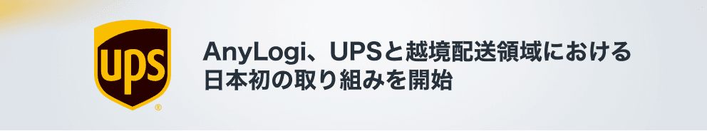 AnyLogi、UPSと越境配送領域における日本初の取り組みを開始