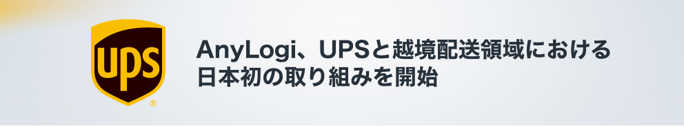 UPSと越境配送領域における日本初の取り組みを開始。EC事業者向け配送支援を強化